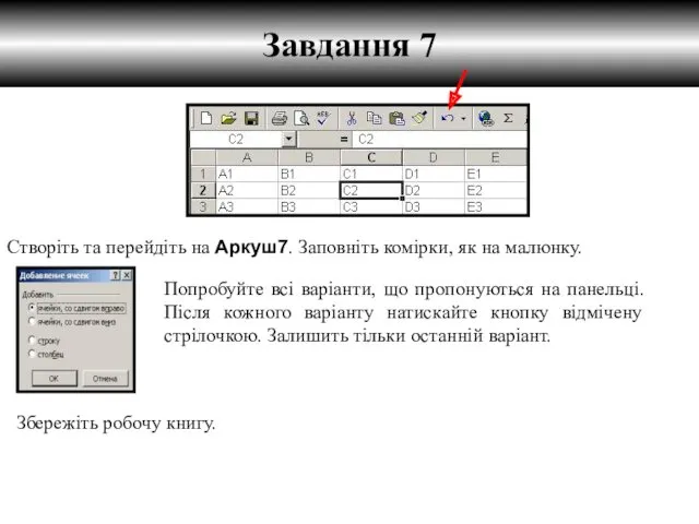 Завдання 7 Створіть та перейдіть на Аркуш7. Заповніть комірки, як