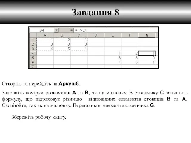 Створіть та перейдіть на Аркуш8. Заповніть комірки стовпчиків A та