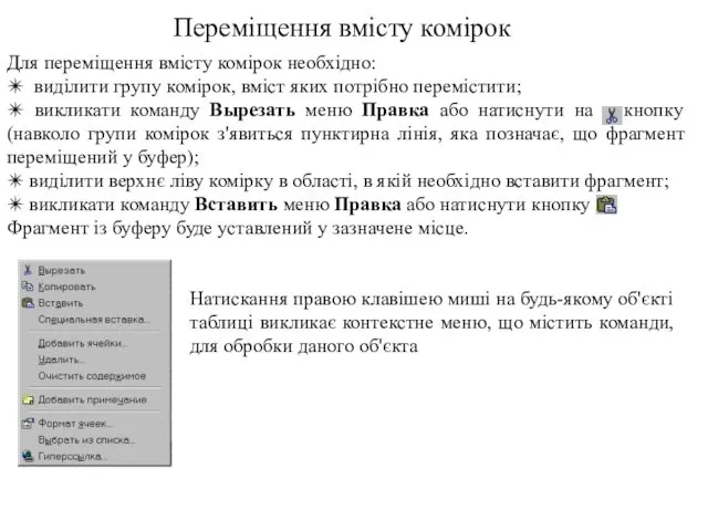 Переміщення вмісту комірок Для переміщення вмісту комірок необхідно: ✴ виділити