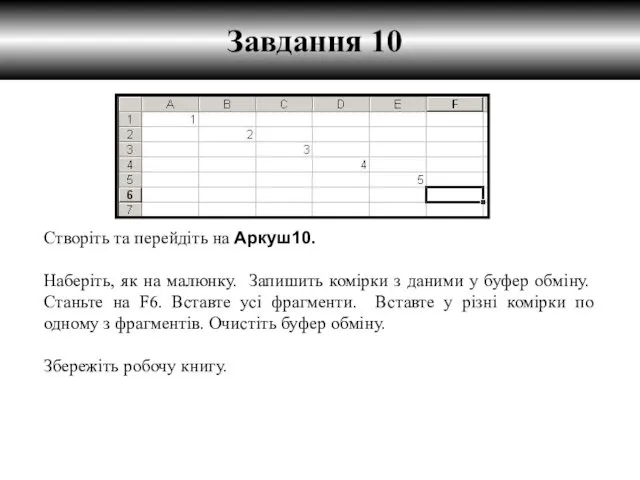 Завдання 10 Створіть та перейдіть на Аркуш10. Наберіть, як на