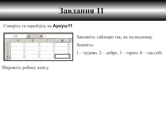 Завдання 11 Створіть та перейдіть на Аркуш11 Збережіть робочу книгу.