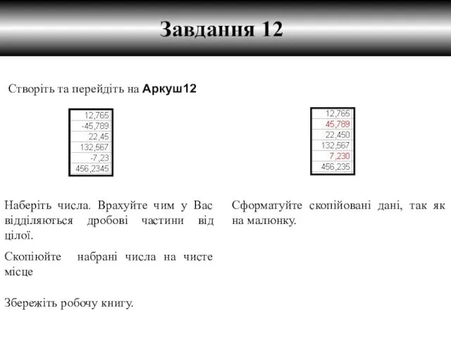 Завдання 12 Створіть та перейдіть на Аркуш12 Збережіть робочу книгу.