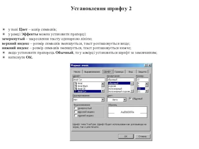 Установлення шрифту 2 ✴ у полі Цвет – колір символів;