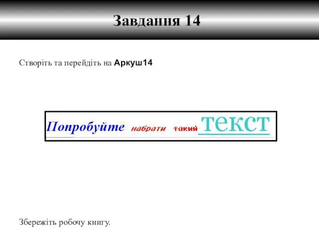 Завдання 14 Створіть та перейдіть на Аркуш14 Збережіть робочу книгу.