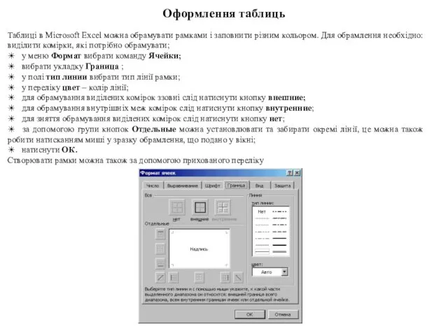 Оформлення таблиць Таблиці в Microsoft Excel можна обрамувати рамками і