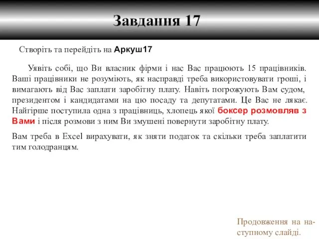 Завдання 17 Створіть та перейдіть на Аркуш17 Уявіть собі, що