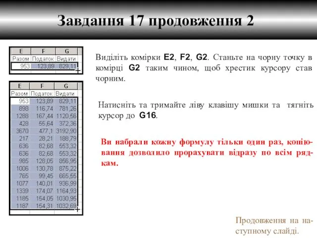 Завдання 17 продовження 2 Виділіть комірки E2, F2, G2. Станьте