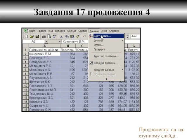 Завдання 17 продовження 4 Продовження на на-ступному слайді.