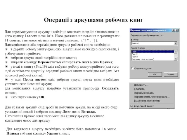 Операції з аркушами робочих книг Для перейменування аркушу необхідно виконати