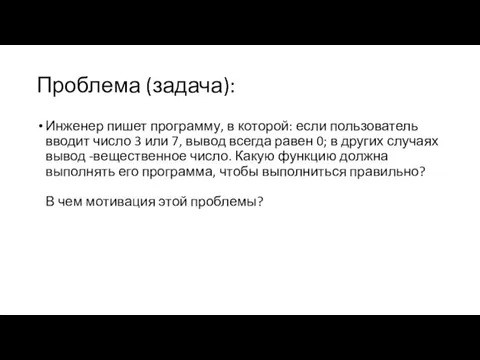 Проблема (задача): Инженер пишет программу, в которой: если пользователь вводит