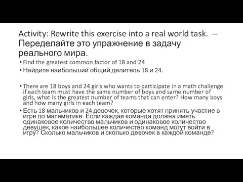 Activity: Rewrite this exercise into a real world task. -- Переделайте это упражнение