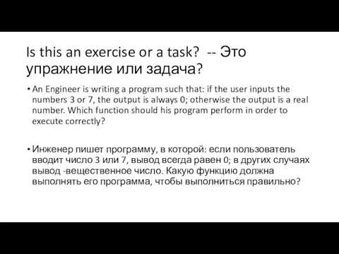 Is this an exercise or a task? -- Это упражнение или задача? An