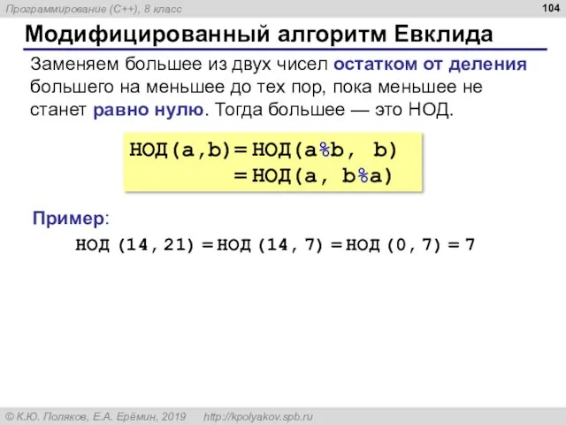 Модифицированный алгоритм Евклида НОД(a,b)= НОД(a%b, b) = НОД(a, b%a) Заменяем большее из двух