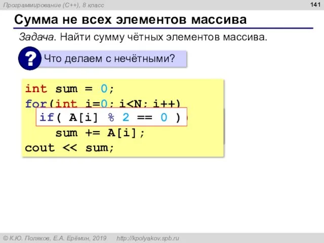 Сумма не всех элементов массива int sum = 0; for(int i=0; i sum=