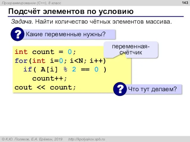 Подсчёт элементов по условию Задача. Найти количество чётных элементов массива.