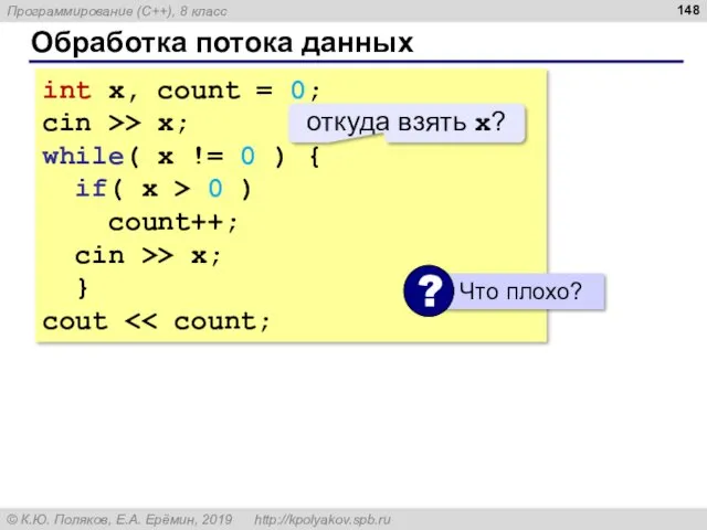 Обработка потока данных int x, count = 0; cin >> x; while( x