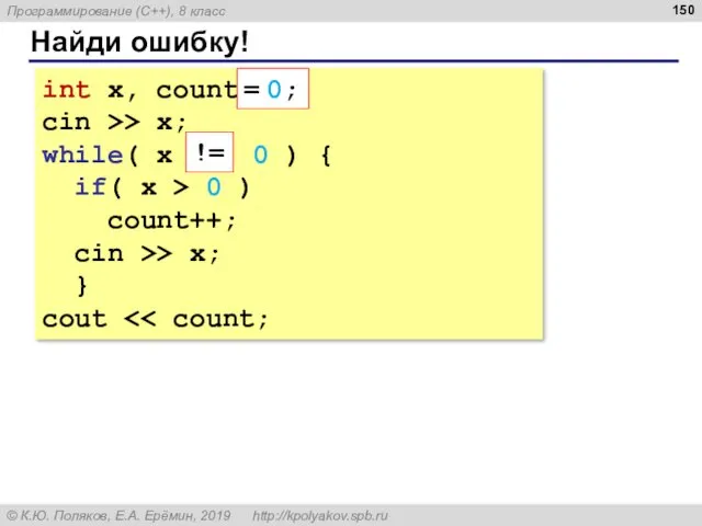 Найди ошибку! int x, count; cin >> x; while( x == 0 )
