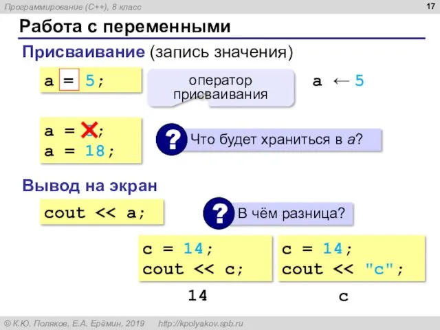 Работа с переменными Присваивание (запись значения) a = 5; = оператор присваивания a
