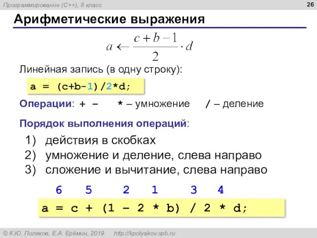 Арифметические выражения Линейная запись (в одну строку): a = (c+b-1)/2*d; Операции: + –