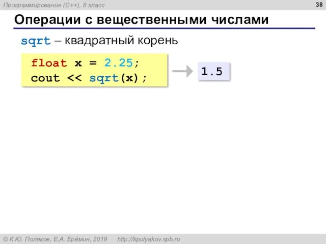 Операции с вещественными числами sqrt – квадратный корень float x = 2.25; cout 1.5