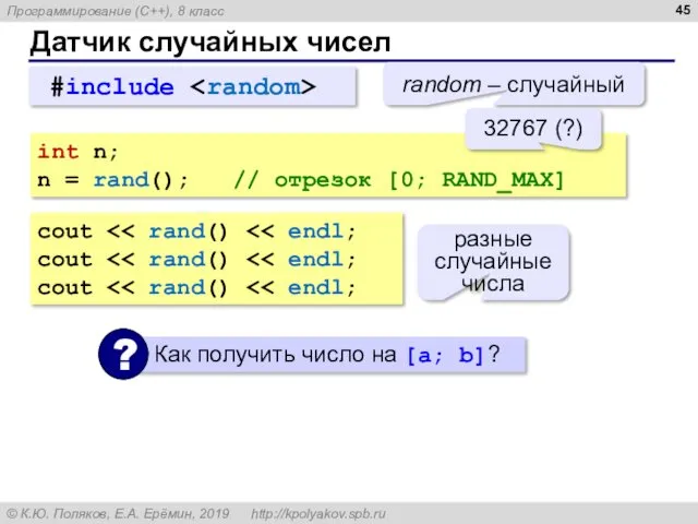 Датчик случайных чисел #include random – случайный int n; n = rand(); //