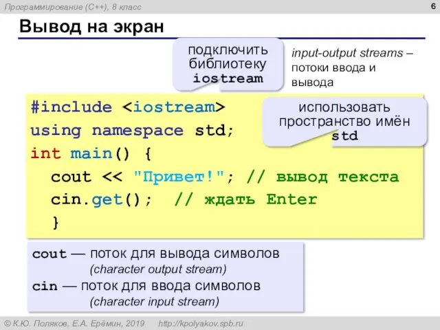 Вывод на экран #include using namespace std; int main() { cout cin.get(); //