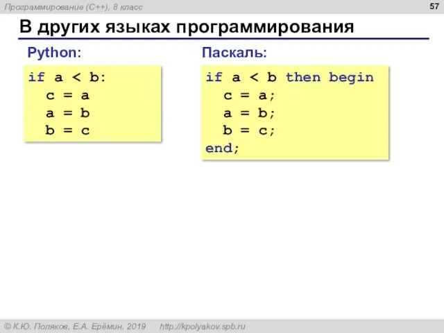 В других языках программирования Паскаль: if a c = a; a = b;
