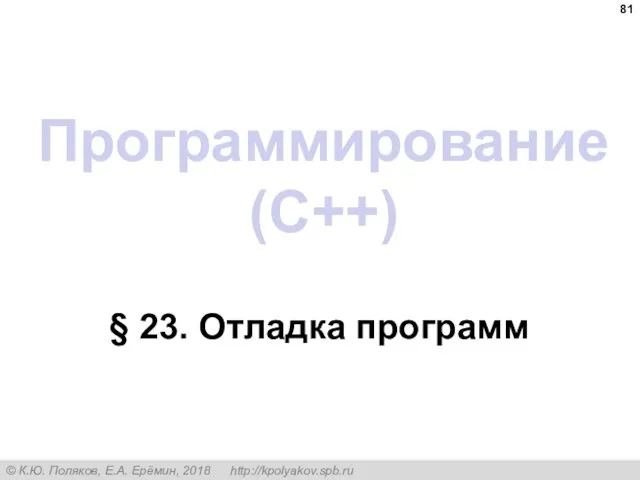 Программирование (C++) § 23. Отладка программ