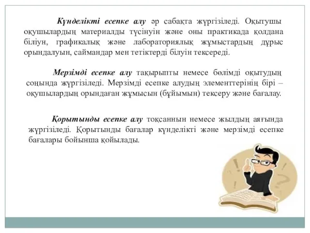 Күнделікті есепке алу әр сабақта жүргізіледі. Оқытушы оқушылардың материалды түсінуін