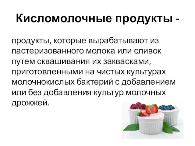 Кисломолочные продукты - продукты, которые вырабатывают из пастеризованного молока или