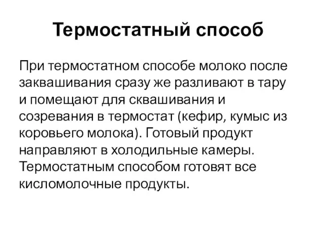 Термостатный способ При термостатном способе молоко после заквашивания сразу же