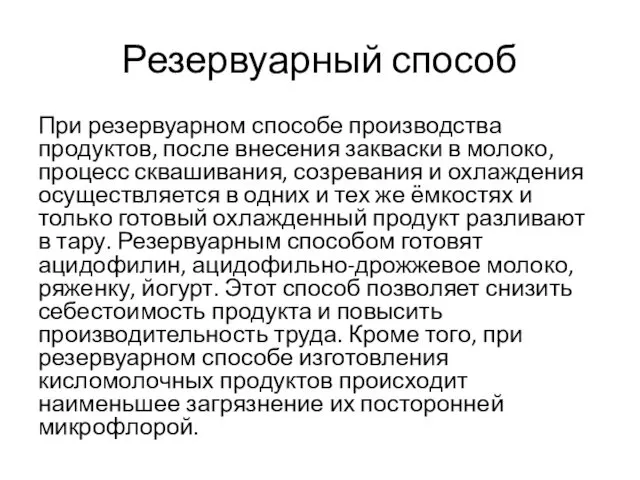 Резервуарный способ При резервуарном способе производства продуктов, после внесения закваски