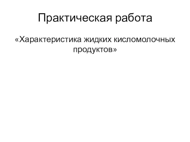 Практическая работа «Характеристика жидких кисломолочных продуктов»