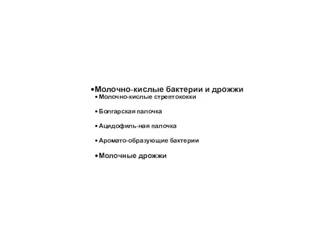 Молочно-кислые бактерии и дрожжи Молочно-кислые стрептококки Болгарская палочка Ацидофиль-ная палочка Аромато-образующие бактерии Молочные дрожжи