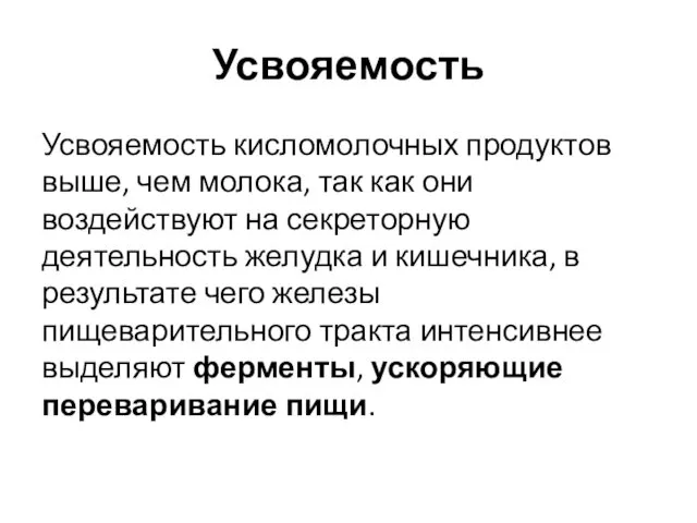 Усвояемость Усвояемость кисломолочных продуктов выше, чем молока, так как они