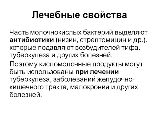 Лечебные свойства Часть молочнокислых бактерий выделяют антибиотики (низин, стрептомицин и