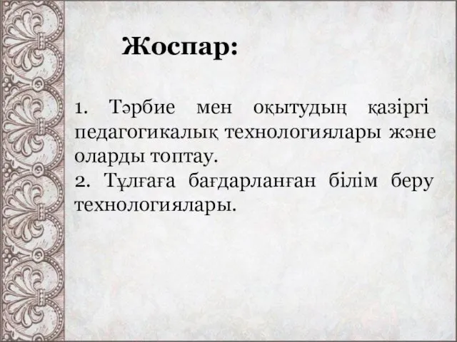 Жоспар: 1. Тәрбие мен оқытудың қазіргі педагогикалық технологиялары және оларды