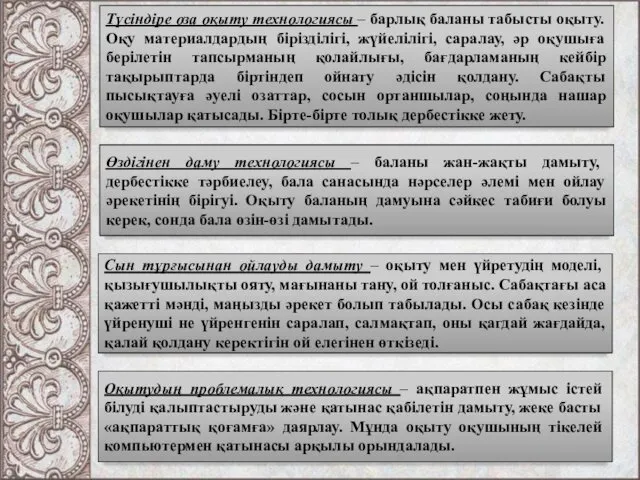 Түсіндіре оза оқыту технологиясы – барлық баланы табысты оқыту. Оқу материалдардың бірізділігі, жүйелілігі,