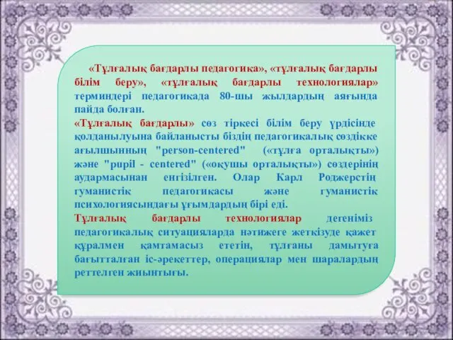 «Тұлғалық бағдарлы педагогика», «тұлғалық бағдарлы білім беру», «тұлғалық бағдарлы технологиялар» терминдері педагогикада 80-шы