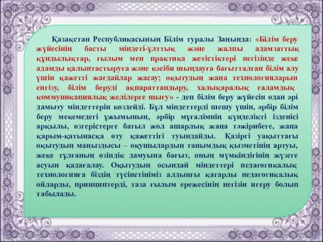 Қазақстан Республикасының Білім туралы Заңында: «Білім беру жүйесінің басты міндеті-ұлттық