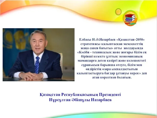 Елбасы Н.Ә.Назарбаев «Қазақстан-2050» стратегиясы қалыптасқан мемлекеттің жаңа саяси бағыты» атты