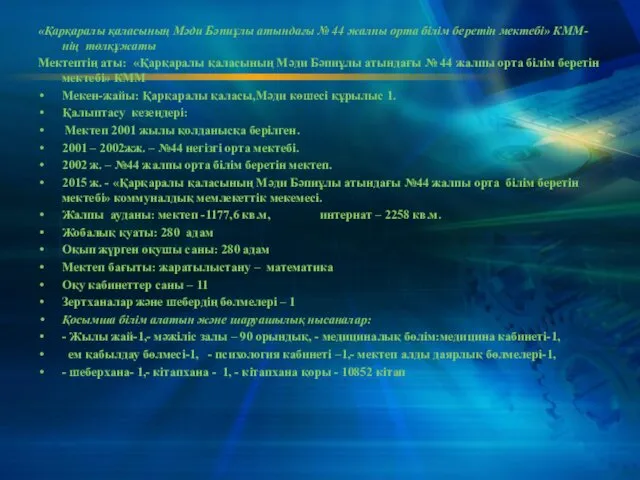 «Қарқаралы қаласының Мәди Бәпиұлы атындағы № 44 жалпы орта білім