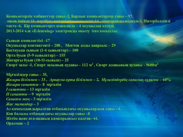 Компьютерлік кабинеттер саны–2, Барлық компьютерлер саны – 97, оның ішінде