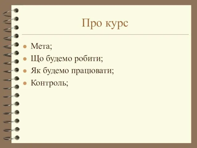 Про курс Мета; Що будемо робити; Як будемо працювати; Контроль;