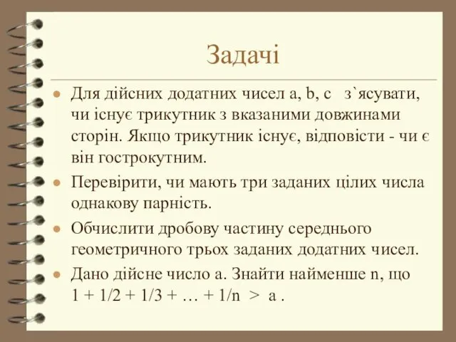 Задачі Для дійсних додатних чисел a, b, c з`ясувати, чи