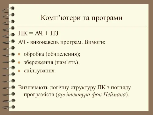 Комп’ютери та програми ПК = АЧ + ПЗ АЧ -