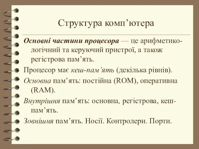 Структура комп’ютера Основні частини процесора — це арифметико-логічний та керуючий