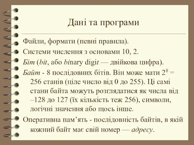 Дані та програми Файли, формати (певні правила). Системи числення з