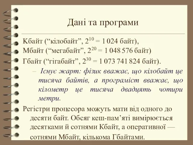 Дані та програми Kбайт (“кілобайт”, 210 = 1 024 байт),