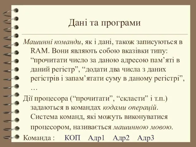 Дані та програми Машинні команди, як і дані, також записуються